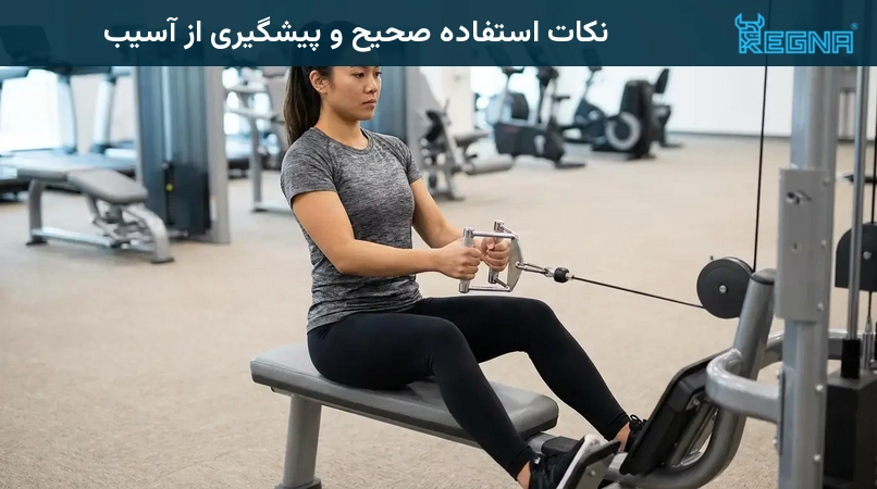 نکات استفاده صحیح و پیشگیری از آسیب