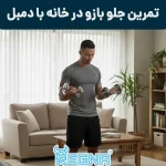 تمرین جلو بازو در خانه با دمبل