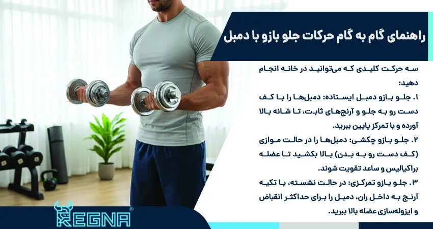 راهنمای گام به گام حرکات جلو بازو با دمبل