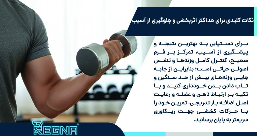 نکات کلیدی برای حداکثر اثربخشی و جلوگیری از آسیب