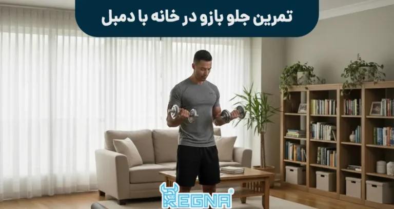تمرین جلو بازو در خانه با دمبل
