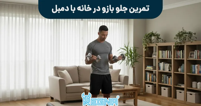 تمرین جلو بازو در خانه با دمبل