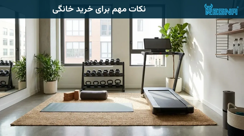 نکات مهم برای خرید خانگی