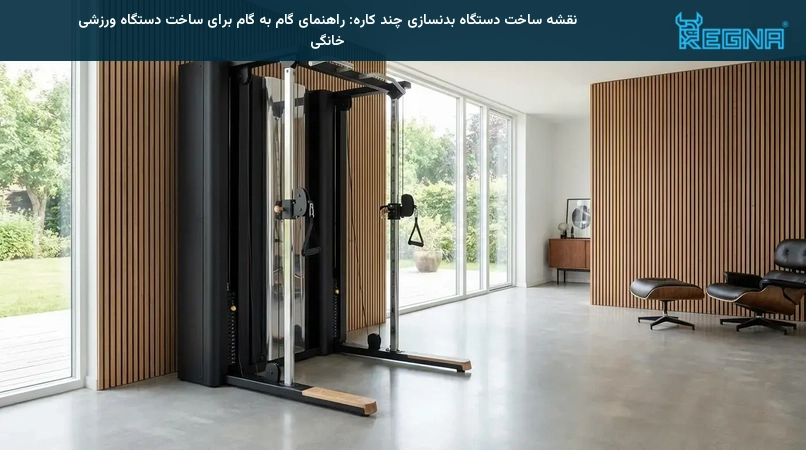 نقشه ساخت دستگاه بدنسازی چند کاره: راهنمای گام به گام برای ساخت دستگاه ورزشی خانگی