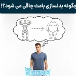 چگونه بدنسازی باعث چاقی می شود؟