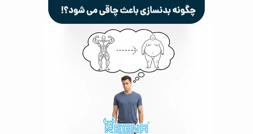 چگونه بدنسازی باعث چاقی می شود؟