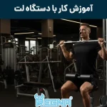 آموزش کار با دستگاه لت