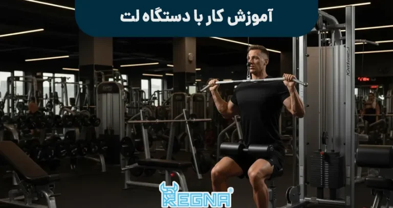 آموزش کار با دستگاه لت