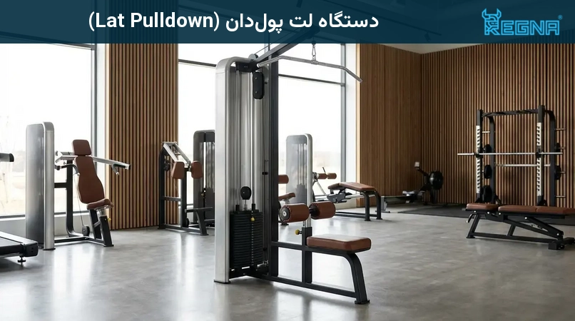 دستگاه لت پولدان (Lat Pulldown)