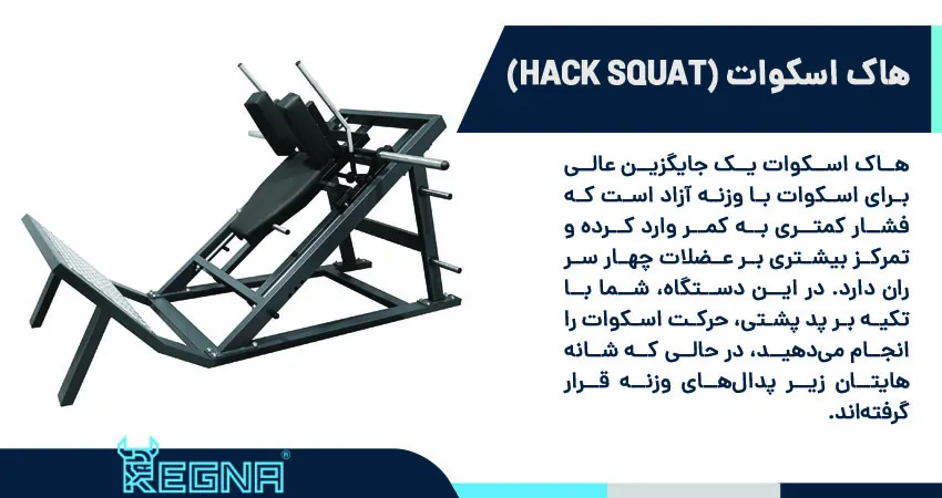 هاک اسکوات (Hack Squat)