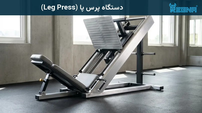 دستگاه پرس پا (Leg Press)