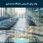 وام برای تاسیس باشگاه بدنسازی