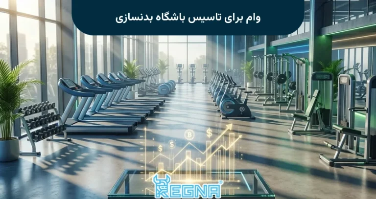 وام برای تاسیس باشگاه بدنسازی