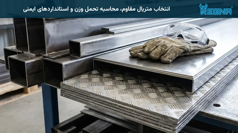 انتخاب متریال مقاوم، محاسبه تحمل وزن و استانداردهای ایمنی