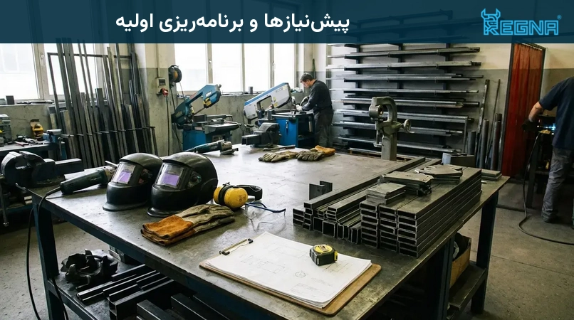 پیش‌نیازها و برنامه‌ریزی اولیه