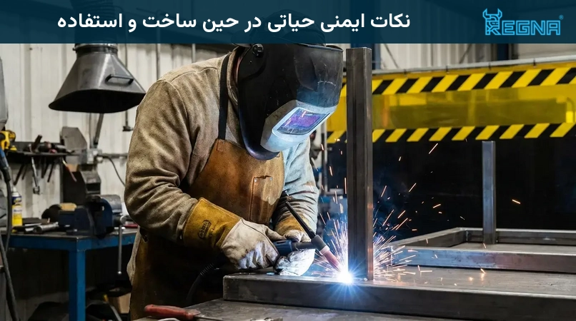 نکات ایمنی حیاتی در حین ساخت و استفاده