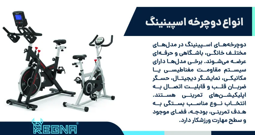 انواع دوچرخه اسپینینگ