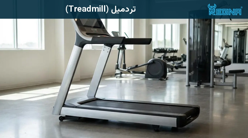 تردمیل (Treadmill)