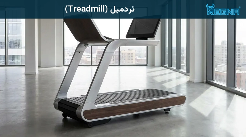 تردمیل (Treadmill)