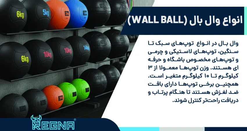 انواع وال بال (Wall Ball)