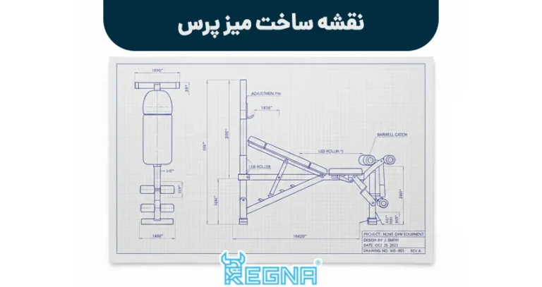 نقشه ساخت میز پرس
