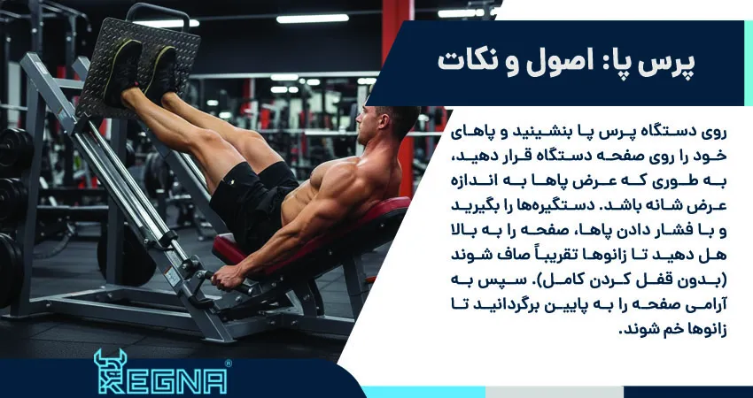 پرس پا: اصول و نکات
