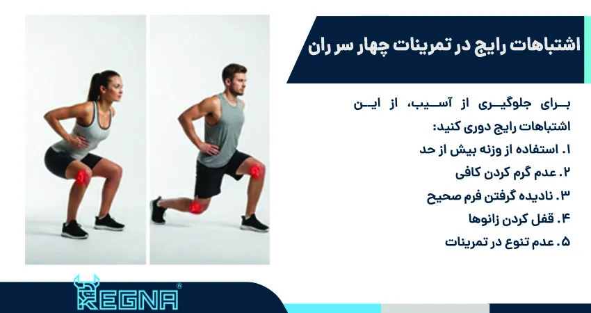 اشتباهات رایج در تمرینات چهار سر ران