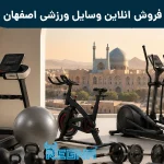 فروش انلاین وسایل ورزشی اصفهان