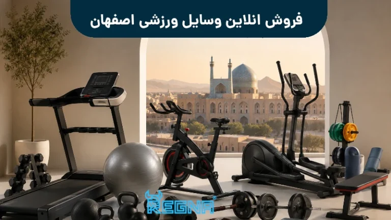 فروش انلاین وسایل ورزشی اصفهان
