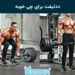 ددلیفت برای چی خوبه