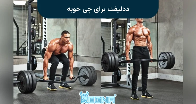 ددلیفت برای چی خوبه