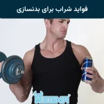 فواید شراب برای بدنسازی
