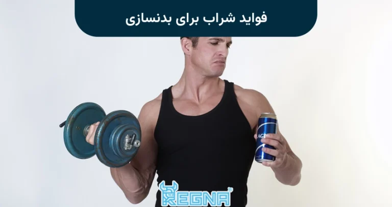 فواید شراب برای بدنسازی