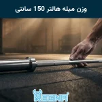 وزن میله هالتر 150 سانتی