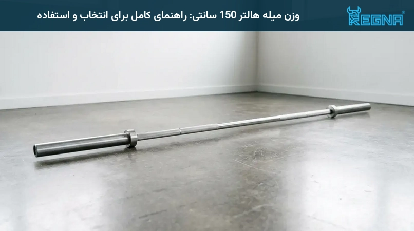 وزن میله هالتر 150 سانتی: راهنمای کامل برای انتخاب و استفاده