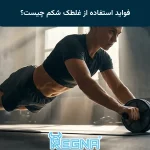 فواید استفاده از غلطک شکم چیست؟