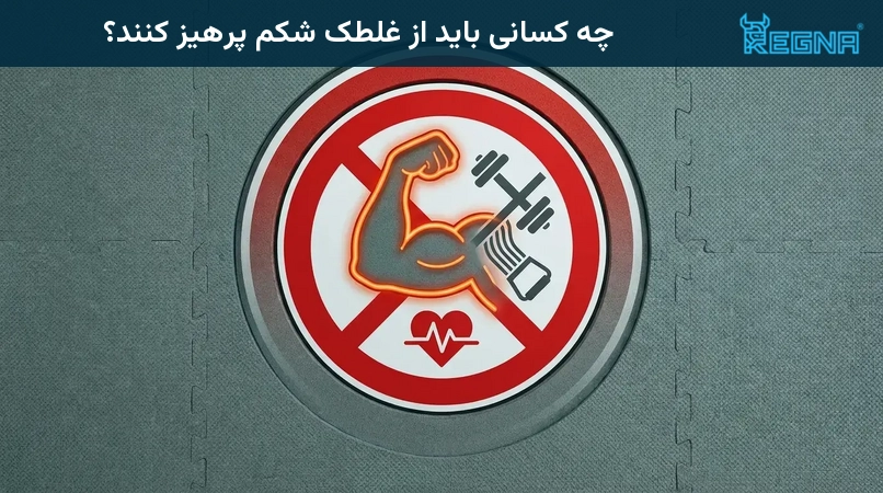 چه کسانی باید از غلطک شکم پرهیز کنند؟