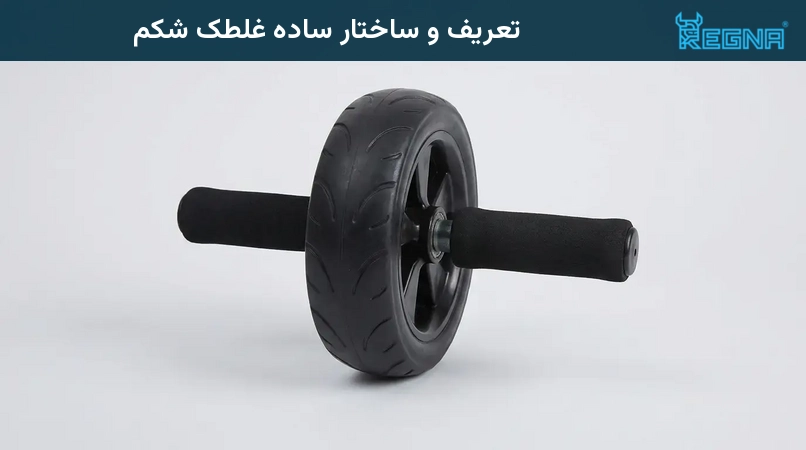 تعریف و ساختار ساده غلطک شکم
