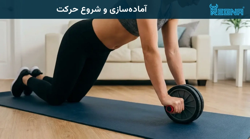 آمادهسازی و شروع حرکت