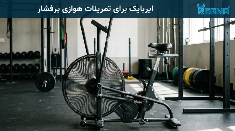 ایربایک برای تمرینات هوازی پرفشار
