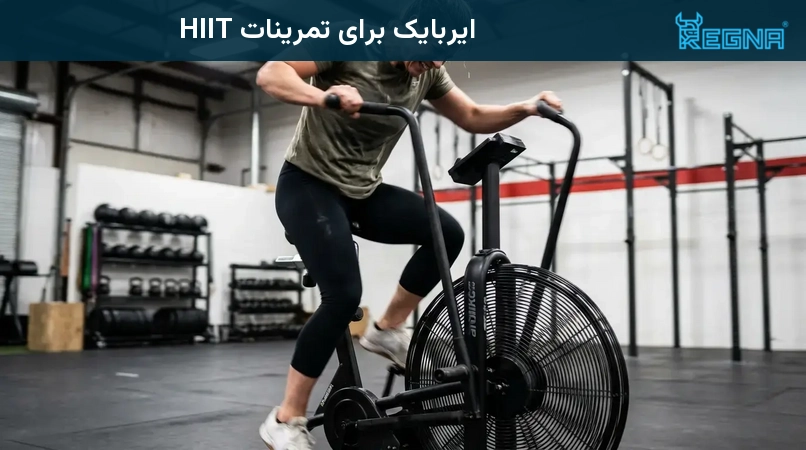 ایربایک برای تمرینات HIIT