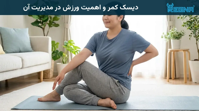 دیسک کمر و اهمیت ورزش در مدیریت آن