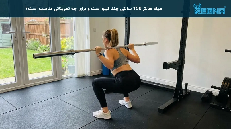 میله هالتر 150 سانتی چند کیلو است و برای چه تمریناتی مناسب است؟
