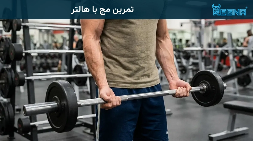 تمرین مچ با هالتر