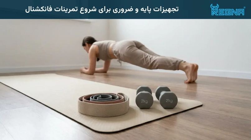 تجهیزات پایه و ضروری برای شروع تمرینات فانکشنال