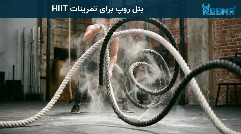 بتل روپ برای تمرینات HIIT