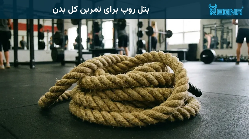 بتل روپ برای تمرین کل بدن
