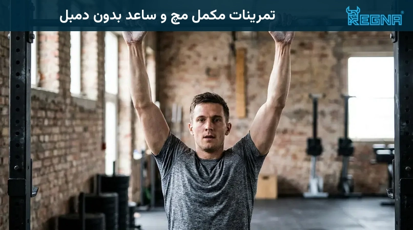 تمرینات مکمل مچ و ساعد بدون دمبل