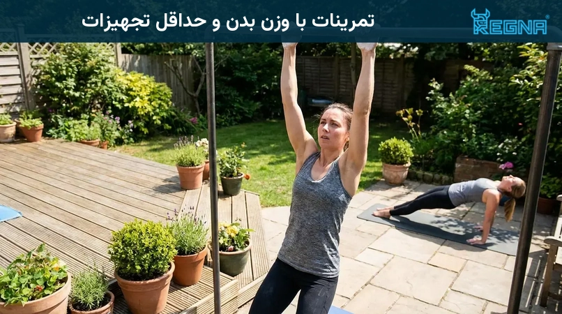 تمرینات با وزن بدن و حداقل تجهیزات