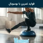 فواید تمرین با بوسوبال